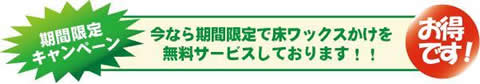 大阪の引越前後のハウスクリーニング、掃除、ワックスかけサービス